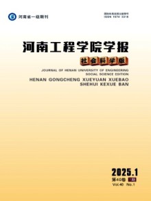河南工程学院学报·社会科学版期刊