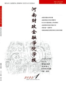 河南财政金融学院学报·哲学社会科学版期刊